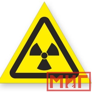 Фото 34 - W05 "Опасно! Радиоактивные вещ-ва или ион-е излучение".