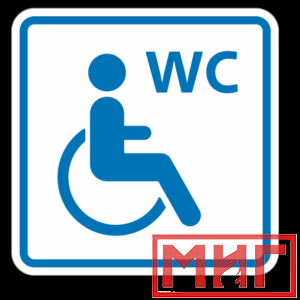 Фото 3 - ТП6.3 Туалет, доступный для инвалидов на кресле-коляске (синий).